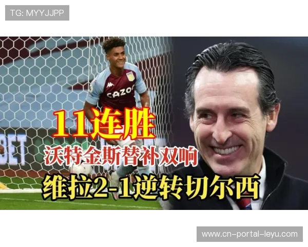 维拉2-1切尔西，下半场战术调整成逆转精髓